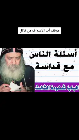 سر التوبه والاعتراف #الابرياء #الاعتراف #قداسة_البابا_شنوده_الثالث #سنوات_مع_اسئله_الناس 