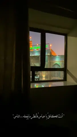 انت الكافل #ياعباس  . . . . . . . #باسم_الكربلائي#انت_الكافل_ياعباس💚🕊 #الامام_العباس_عليه_السلام #اكسبلورexplore #fyp 