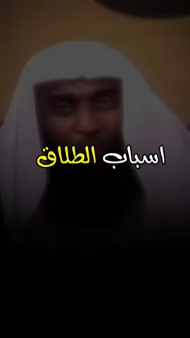 اسباب الطلاق 🧕🏻🤦‍♂️#الشيخ_بدر_المشاري #اللهم_صلي_على_نبينا_محمد #بدر_الممشاري #بدر_المشاري😥🕌_مؤثر #اكسبلورexplore 