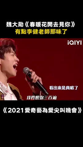 #2021愛奇藝為愛尖叫晚會 #魏大勛 《春暖花開去見你》驚豔開唱，沙沙的磁性嗓音太蘇了 #春暖花開去見你 #綜藝 #音樂 #推 #推薦 #我要上推薦 #variety #music #fyp #foryou #2021爱奇艺为爱尖叫晚会 #iqiyi