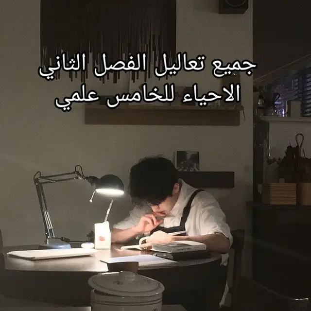 هاي كل تعاليل الفصل الثاني مهمه جدا. #احياء #دراسه #خامس_علمي #امتحانات #تعاليل #خامسيون_مستمرين #دراسة #شكرا_؏_10k🥹 #خامس_علمي💡 
