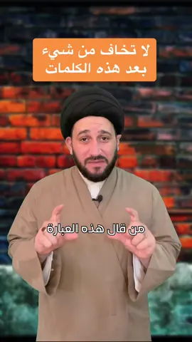 لا تخاف من شيء بعد هذه الكلمات ‼️ #صادق_المروج #سيد_صادق_المروج #السيد_صادق_المروج 