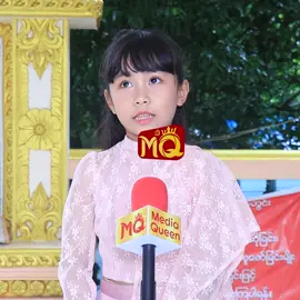 မေ့ ” ရဲ့ အပြုံးကို သဘောကျတဲ့ “ သမီးလေး ဧကရီ ” #MediaQueenTV #MQTV #MyanmarChildActor #AkariZaw
