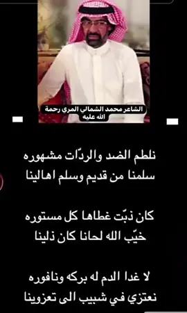 #الشاعر محمد الشمالي المري#آل مره يام#العجمان# همدان #اكسبلور 