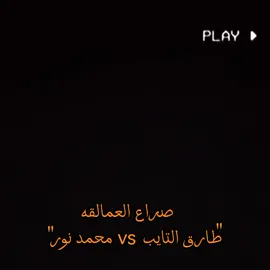 #صراع العمالقه #طارق التايب vs محمد نور #كسبلور_explor 