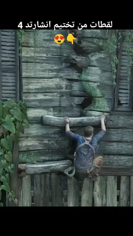 انشارتد 4 تعالو علبث 😍✌️ #uncharted4 #انشارتد4 #نهاية_لص  #جيمرز_العرب #pcgaming #ألعاب_منوعة #shero #جيمينج_بالعربي #تقييم_العاب #تقييم 