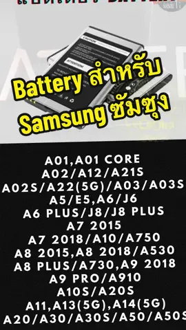 Battery แบตเตอรรี่สำหรับ Samsung ซัมซุง รุ่น A01,A01 CORE,A02/A12/A21S,A02S/A22(5G)/A03/A03S,A5/E5,A6/J6,A6 PLUS/J8/J8 PLUS,A7 2015,A7 2018/A10/A750,A8 2015,A8 2018/A530,A8 PLUS/A730,A9 2018,A9 PRO/A910,A10S/A20S,A11,A13(5G),A14(5G),A20/A30/A30S/A50/A50S #battery #samsung #ซัมซุง