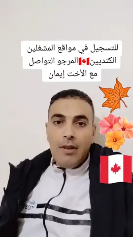 الرد على @brahim1279 #الهجرة_الى_كندا #الهجرة_الى_اوروبا🇪🇺 #الهجرة_الى_امريكا #الهجرة_الى_استراليا #الوطن_العربي_تيك_توك #عقود_العمل #المغرب🇲🇦تونس🇹🇳الجزائر🇩🇿 #viral #viraltiktok #tiktoklongs #flp #flpシ #explorepage #foryoupage #@إلياس @إلياس @إلياس 