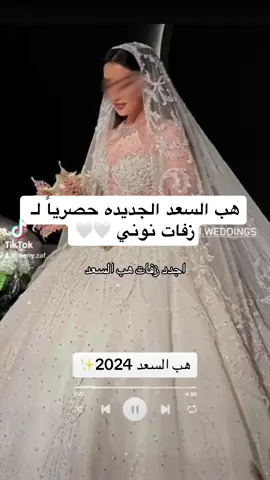 من اجدد زفات هب السعد 🤍 #foryoupage #fyp #foryou 