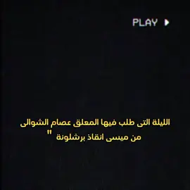 الان يحتاجونك يا ميسى 🐐