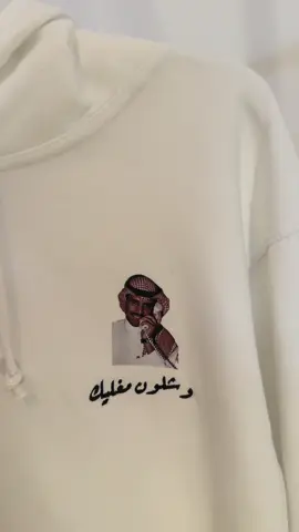 نصمملكم الهودي حسب الطلب 🦥.            #وشلون_مغليك #هبة_الموسم #بلوفرات_الشتاء #هوديات_الشتاء #خالد_عبدالرحمن #لايك 