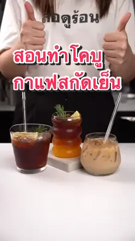 สอนทำคูโบ “โคบู” กันค่ะ☕️☕️ ใครที่ไม่มีเครื่องสกัดกาแฟ ใช้วิธีนี้ประหยัดค่ากาแฟได้เยอะ แถมรสชาติก็ดีไม่แพงกาแฟตามร้านเลยนะ😃👌☕️#tthomecafe #coldbrew #coffeerecipe #สอนทำโคบู #กาแฟสกัดเย็น #สูตรทำกาแฟ #homecafe #homecaferecipe #โฮมคาเฟ่ #คลังเครื่องดื่ม 