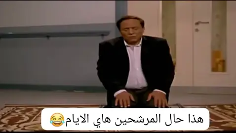 ##الشعب_الصيني_ماله_حل😂😂 #انتخابات2023 #كلاوجيه #جذابين👌 #حراميه 