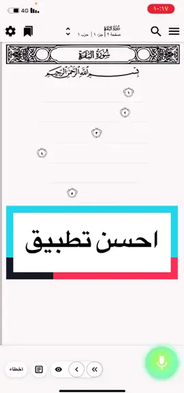‎هل هذا افضل تطبيق لحفظ القران؟ #quran #islam #muslimtiktok #muslim #muslimfyp 