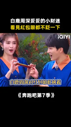 #奔跑吧第7季 #白鹿 #周深 看見紅包眼都在發光 #綜藝 #搞笑 #娛樂評論大賞 # 楊穎 #真人秀 #競技 #遊戲 #推 #推薦 #我要上推薦 #variety #fyp #foryou #奔跑吧7 #iqiyi