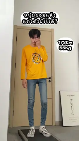 ผอมแห้งแต่งตัวยังไงดี? #แมทช์เสื้อผ้า #แฟชั่นผู้ชาย #ไอเดียแต่งตัว #tiktok 