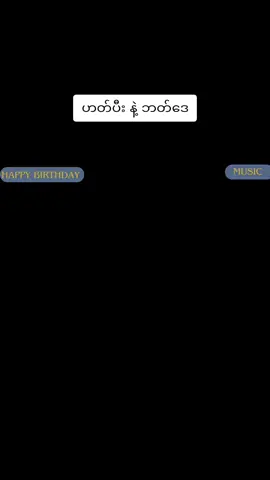 #happybirthday #ဟတ်ပီးဘတ်ဒေး #for #foryoupage #foryou 