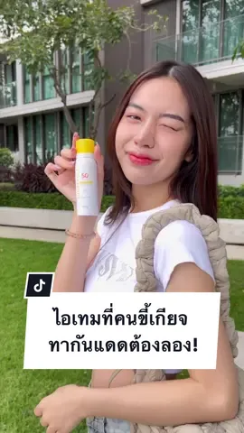 ใครที่ไม่อยากโบกกันแดดแบบสองข้อนิ้วต้องลองกันแดดสเปรย์ตัวนี้กันหน่อย! 💛 ✨กดช้อปเล้ย🔥#YOUBeautyTH #YOULongLastingBeauty #YOUSkincare #YOUSunProtection #YOUsunbrellaspray #YOUกันแดด​ #รีวิวกันแดด #กันแดดซึมไว5วิ