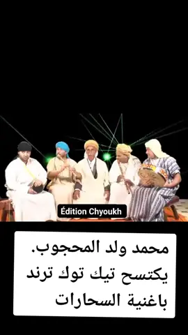 أغنية السحارات.                                      #tikalgeri      #tikarab       #tikalgerie        #tikarabe         #tikalger.        #tiktok 