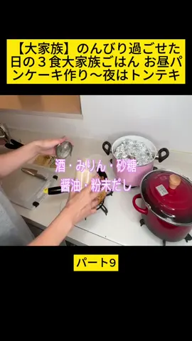 【大家族】のんびり過ごせた日の３食大家族ごはん お昼パンケーキ作り〜夜はトンテキ P9