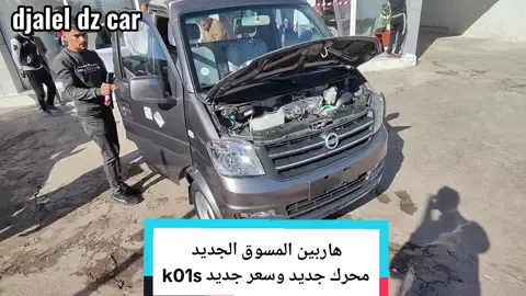 مراجعة الهاربين الجديد من dfsk  والهربين k01s بمحرك 1.1 ومميزات وسعر جديد #chery #dongfon #dfsk #viral #car 