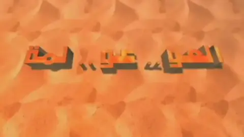 العو..عو..لمة #الماضي_الجميل #اكسبلورexplore #الزمن_الجميل  #الرياض 