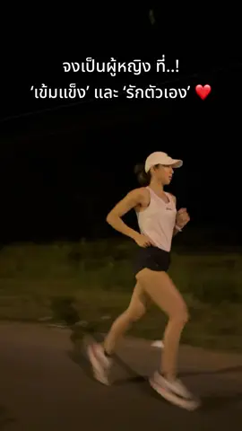 จงเป็นผู้หญิง ที่..! ‘เข้มแข็ง’ และ ‘รักตัวเอง’ ❤️#วิ่ง #วิ่งมาราธอน #นักวิ่ง #วิ่งเพื่อสุขภาพ #วิ่งเพื่อชีวิต 