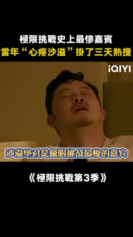#極限挑戰第3季 #沙溢 ：累了，毀滅吧！#黃磊 #搞笑 #綜藝名場面 #綜藝 #推 #推薦 #我要上推薦 #variety #fyp #foryou #极限挑战3 #iqiyi