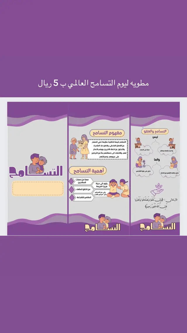 #يوم_التسامح_العالمي #قيمة_التسامح #اختبارات #تسامح#fyp #اكسبلور #مطويات#مطوية 