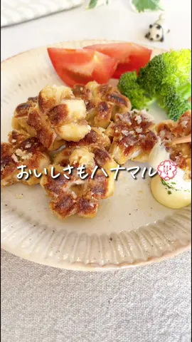 レシピはこちら☀️↓ 【花ちくわの唐揚げ】 ✏️材料（２〜３人分） ☑︎ちくわ　4本 ◉醤油　小さじ１ ◉マヨネーズ　大さじ１ ◉粉チーズ　小さじ１ ◎片栗粉　大さじ２ 　 　 🍳作り方 　 ①ちくわを半分に切り、切った方から 　1㎝弱残して切り込みを入れる ※5〜6ヶ所！花びらの枚数になるよ🌼 ②一本ずつ、外側から上の穴に 　ぐいっと押し込む ③ボウルで◉と一緒に優しく混ぜ、 　片栗粉をまぶす ④油をひいたフライパンで揚げ焼きに 　こんがりしてちくわがふっくらしたら 　完成！ 　 　 💡簡単ワンポイント 切れ込みが浅すぎると、 穴に入れるときにちぎれやすいよ💦 8mmぐらい残すのがベスト！ 花ちくわ、 そのままお弁当に入れるだけでも 可愛い🥰 ↑真ん中にコーンや枝豆乗せると 　さらに可愛くなる🧡 ちくわを飾り切り&竜田揚げ風にした レシピでした！ 保存してぜひやってみてね〜😍 ＝＝＝＝＝＝＝＝＝＝＝＝＝＝＝ #時短レシピ #簡単時短レシピ #簡単レシピ #らくうまレシピ #10分ごはん #ちくわレシピ #ちくわの唐揚げ #花ちくわ #一品おかず #フライパンレシピ #子供ごはん #お弁当レシピ　