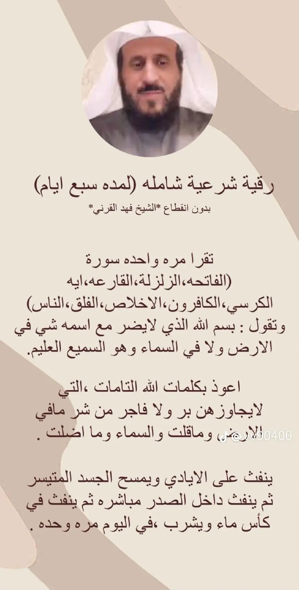 رقية شرعية للشيخ فهد القرني . #فهد_القرني 