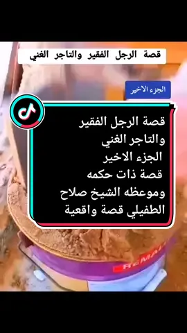 قصة الرجل الفقير والتاجر الغني الجزء الاخير قصة ذات حكمه وموعظه من اجمل القصص قصص من روائع الشيخ صلاح الطفيلي #الشيخ_صلاح_الطفيلي #قصص_صلاح_الطفيلي #قصص_ليث_جواد #قصص_حقيقية #قصص_واقعية 
