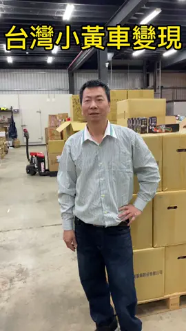 #團購 台灣小黃車變現#熱門話題 #直播變現 #變現 #今日熱門 #日常vlog #創業諮詢 @石記創藝 