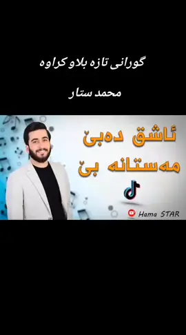 #محمدستارحلو 