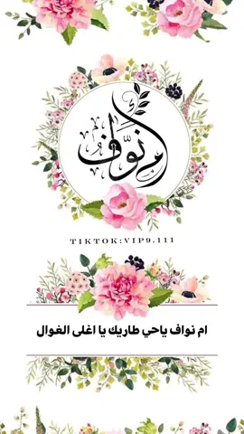 تصميم شيلة مدح ام نواف 🔴 للطلبات على السناب فقط 🔴 #تصميم_الاسماء_حسب_الطلب #شيله_مدح_ام_نواف #إبن_وايل #ام_نواف 