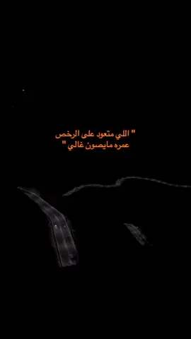 الرخيص عمره مايصون غالي ..#explor #fyp #foryou #اكسبلور #مالي_خلق_احط_هاشتاقات #explore 