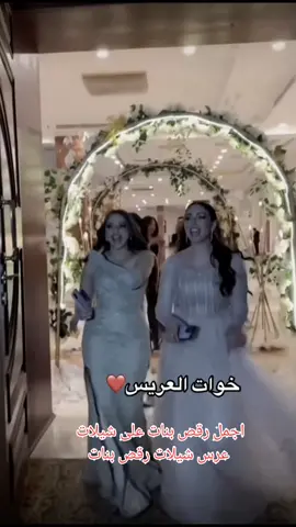 رقص خوات العريس بيوم العرس💃💃 اجمل رقص بنات على شيلات عرس شيلات رقص بنات 🌷❤🌹
