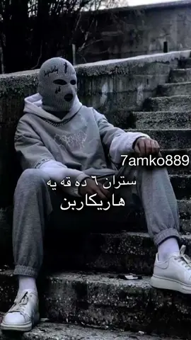 هاريكاربن#7amko889 #stran #اغاني #music #اكسبلور 