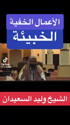 #الشيخ وليد السعيدان#الخبيئة#الاعمال الخفية#إسلاميات #دعوة #دين #فائدة # 