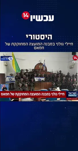 תמונה עם משמעות היסטורית: אלו חיילי גולני הערב בבניין הפרלמנט הפלסטיני בעזה, אחד מסמלי השלטון 💪🇮🇱 #עכשיו14 #foryou #חרבותברזל #צהל #מלחמה #עםישראלחי #תנולצהללנצח #עםישראלחי 