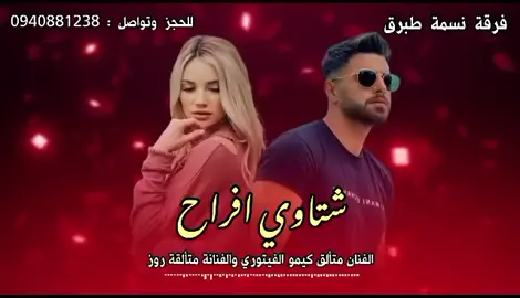 🍂🤍#الفنان كيمو الفيتوري#الفنانه روز#طبرق #اغاني_ليبية 