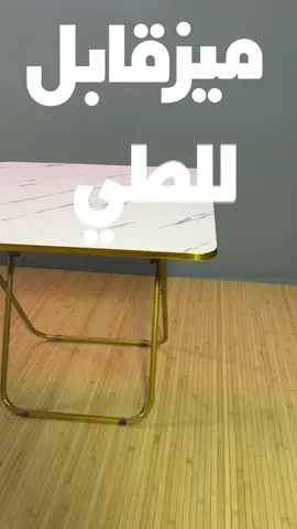 #ميز  #طاولة  #طاولة_سفرة  #طاولة_قابلة_للطي  #طاولة_حديقة 