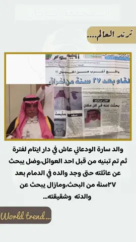 والد قصة حياة والد سارة الودعاني #ابو_سارة_الودعاني #fuorbage #اكسبلورexplore @المحققة كونان🕵🏻‍♀️⭐️ 