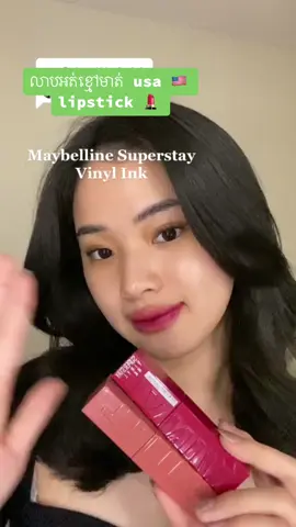 លាបអត់ខ្មៅមាត់ usa 🇺🇸 lipstick 💄  #skincarebybormey #maybeline #maybelinevinylink #usa #test #lipstick 