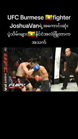 UFC Burmese 🇲🇲 fighter JoshuaVan ရဲ့အကြမ်းစားပွဲသိမ်းများ #myanartiktok🇲🇲2023 #UFC #Joshua #onechampionshiptiktok #kyawswar 