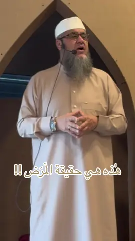 حقيقة المرض الذي نعيشه الان#اكسبلور #foryou 