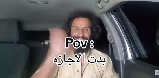 هرمنا من اجل هاللحظة😀  #اجازه_سعيده_للجميع #اكسبلورexplore #pov #fypシ #fyp #لايك #رياكشن #اكسبلور #الشعب_الصيني_ماله_حل😂😂 #explore 