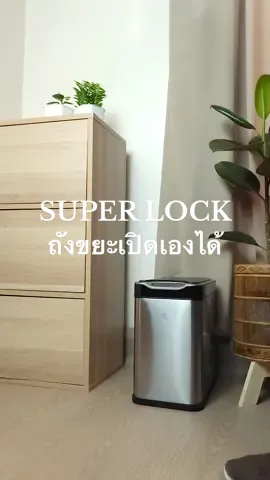 ถังเซนเซอร์ คือดีจริงบอกต่อจ้ะแม่ 🗑️✨🤳#ถีงขยะ #ถังขยะ #ถังขยะอัจฉริยะ #ถังขยะอัตโนมัติ #superlock #ของดีบอกต่อ #มินิมอล 