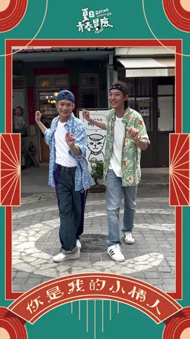 你是我的小情人 跳舞接龍Challenge 快來IG挑戰吧💜 #Ozone #Ozonesummergo #Ozone夏日青春冒險 #Ozone團綜 #你是我的小情人 #子翔煥鈞跳舞接龍 