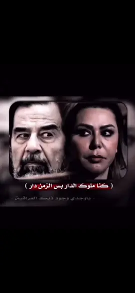 #ياوجدي_وجود_ذيك_العراقية #رغد_صدام_حسين 